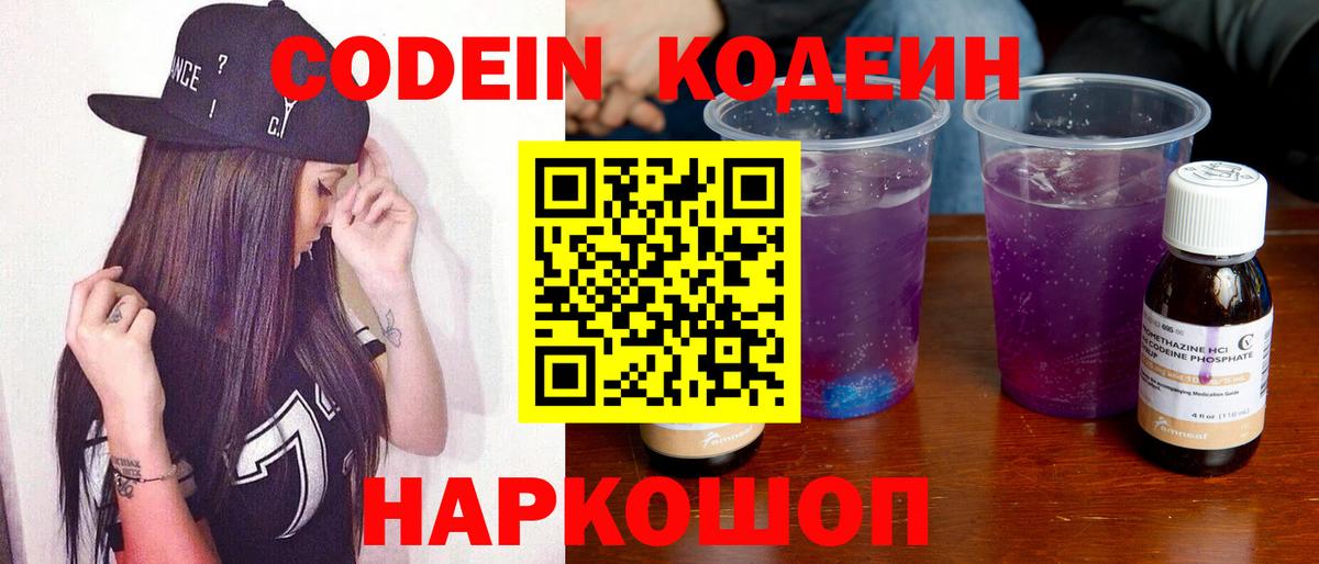 Codein напиток Lean (лин) Фурманов